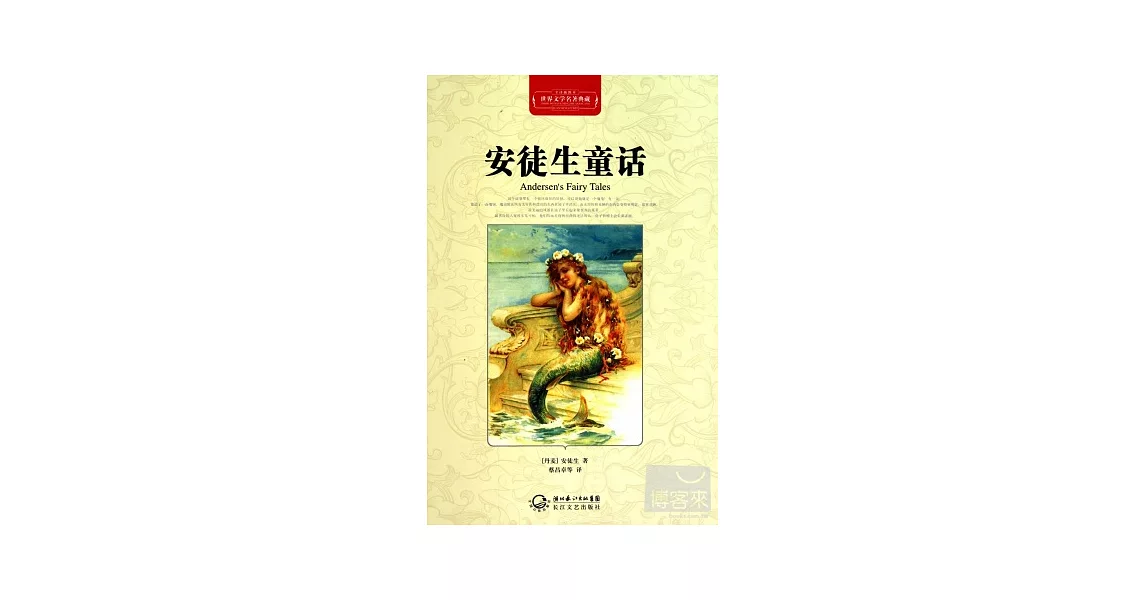 世界文學名著典藏：安徒生童話 | 拾書所
