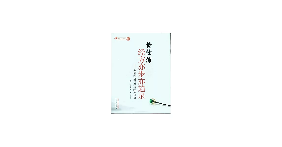 黃仕沛經方亦步亦趨錄︰方證相對醫案與經方問對 | 拾書所