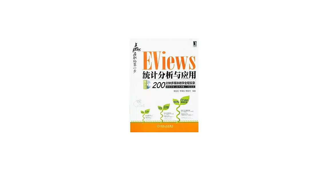 贏在職場第一步︰EViews統計分析與應用（最新版‧附贈光盤） | 拾書所