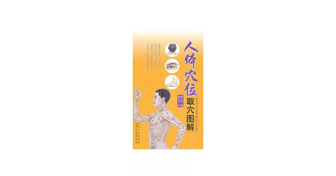 人體穴位取穴圖解 | 拾書所