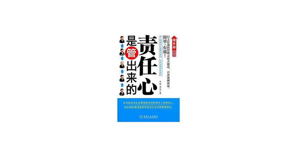 責任心是管出來的（提升版） | 拾書所