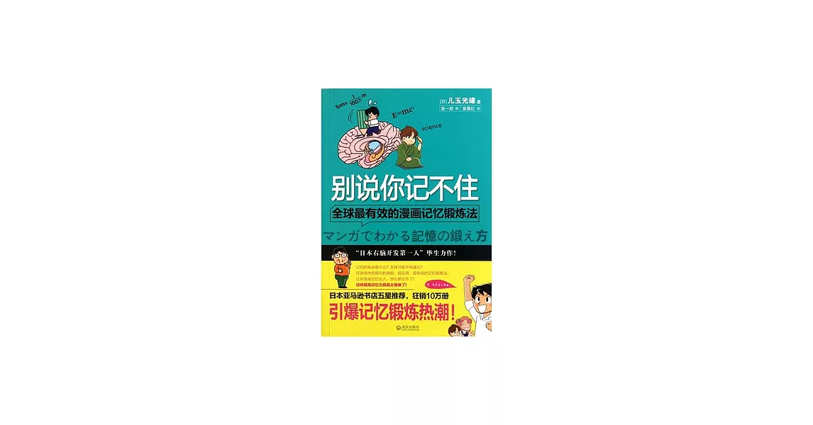 別說你記不住︰全球最有效的漫畫記憶鍛煉法 | 拾書所