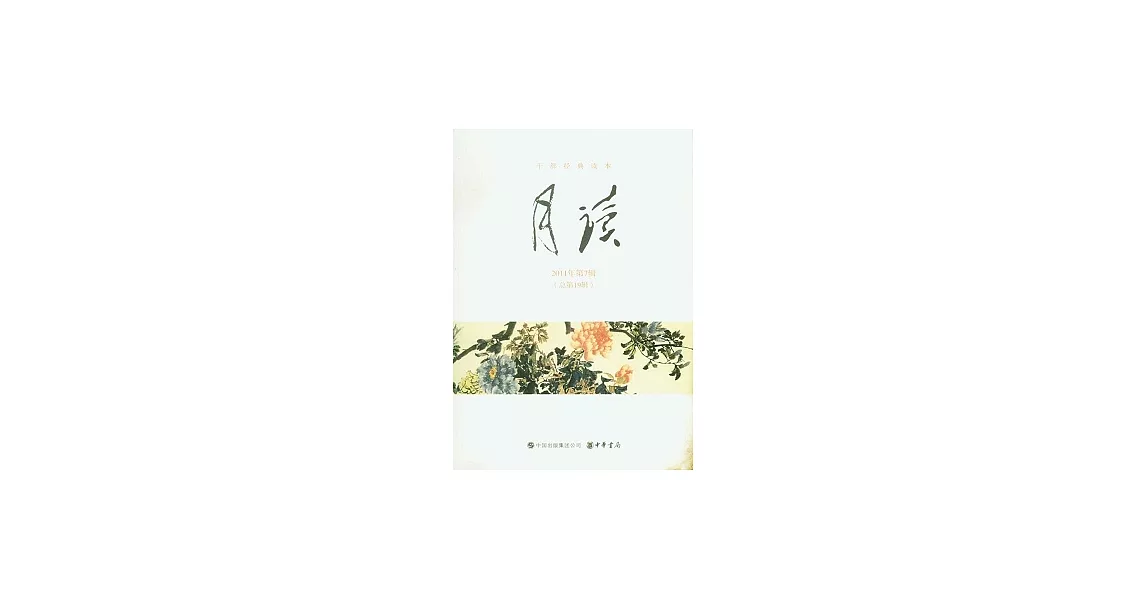 月讀︰2011年第7輯（總第19輯） | 拾書所