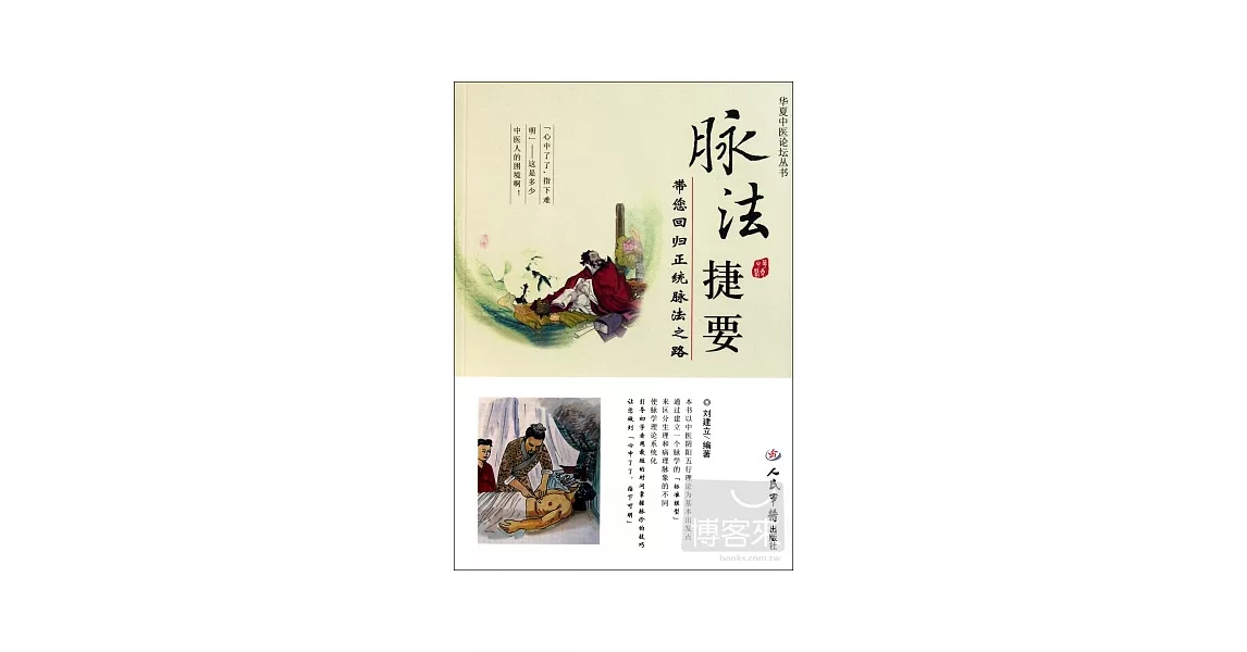 脈法捷要－帶您回歸正統脈法之路 | 拾書所