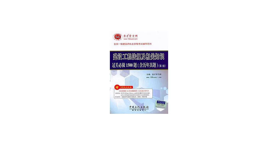 建設工程法規及相關知識過關必做1500題(含歷年真題) | 拾書所