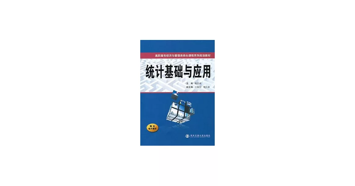 統計基礎與應用 | 拾書所