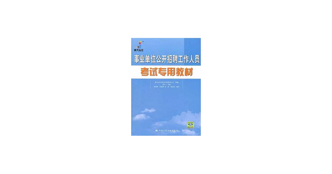 事業單位公開招聘工作人員考試專用教材 | 拾書所