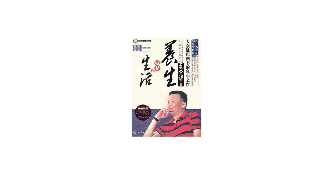 養生就是生活（附贈光盤） | 拾書所