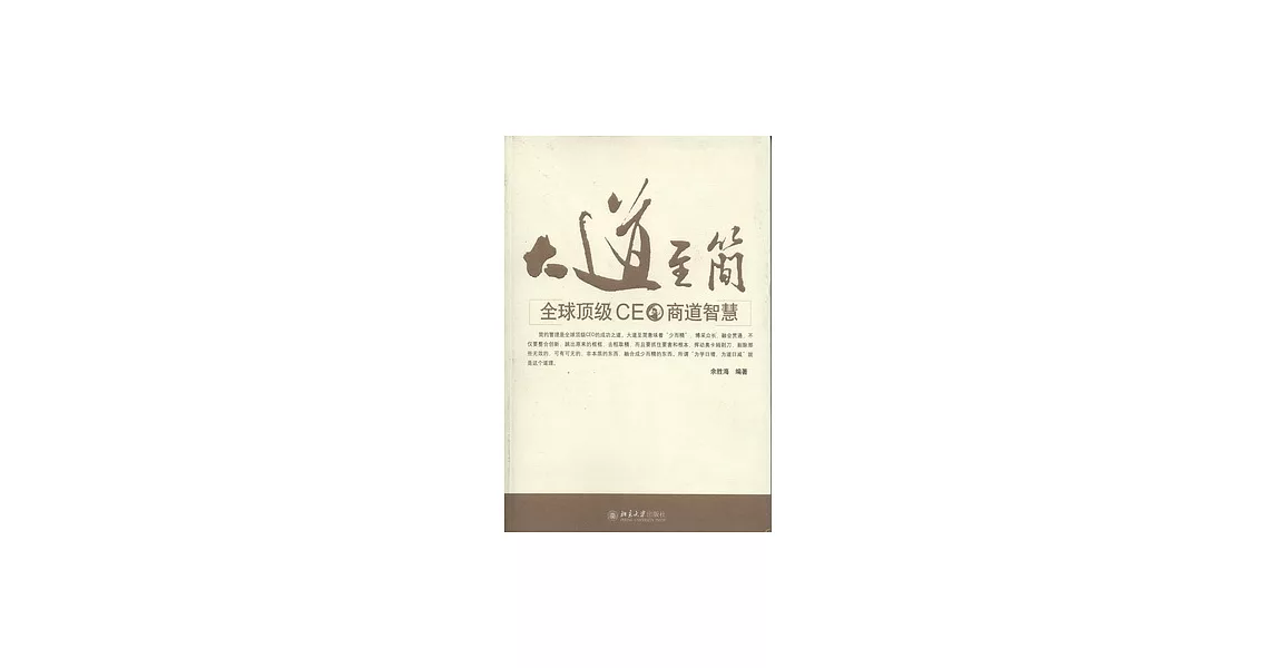 大道至簡︰全球頂級CEO商道智慧 | 拾書所