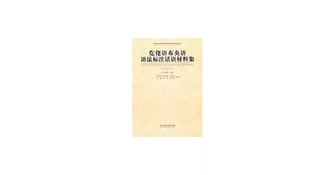 仡佬語布央語語法標注話語材料集 | 拾書所