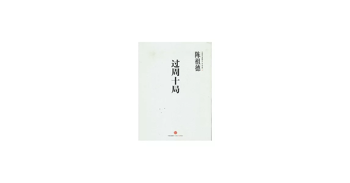 過周十局 | 拾書所