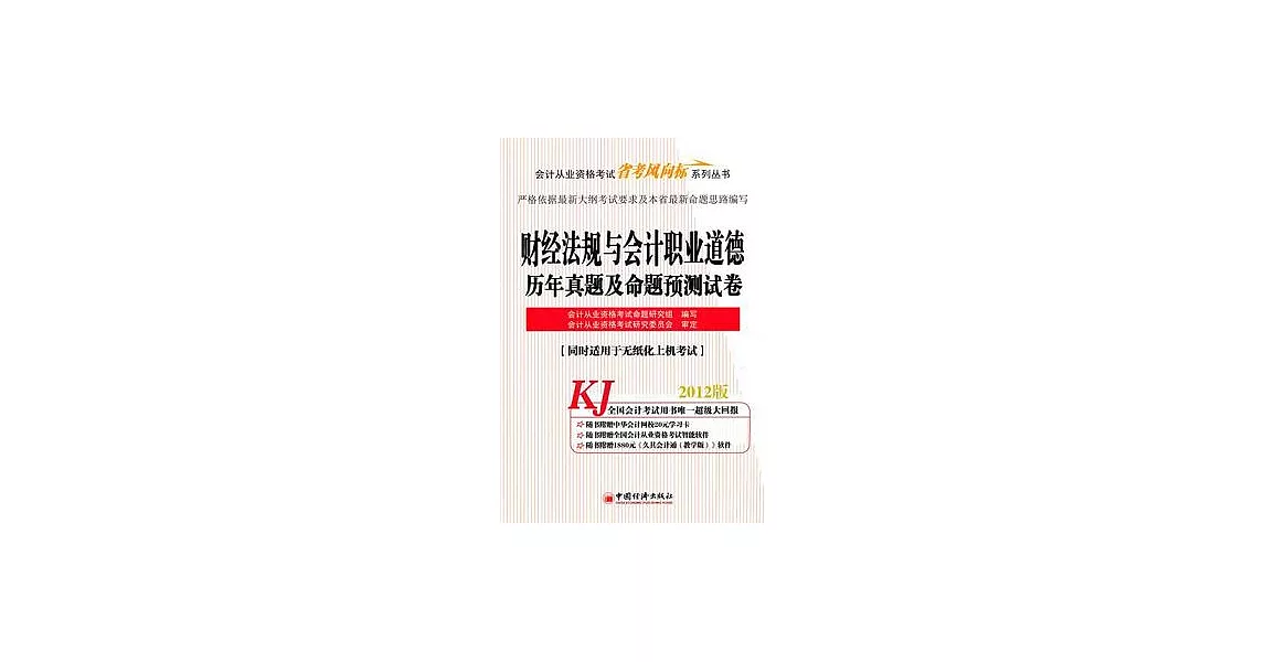 2012版財經法規與會計歷年真題及命題預測試卷 | 拾書所