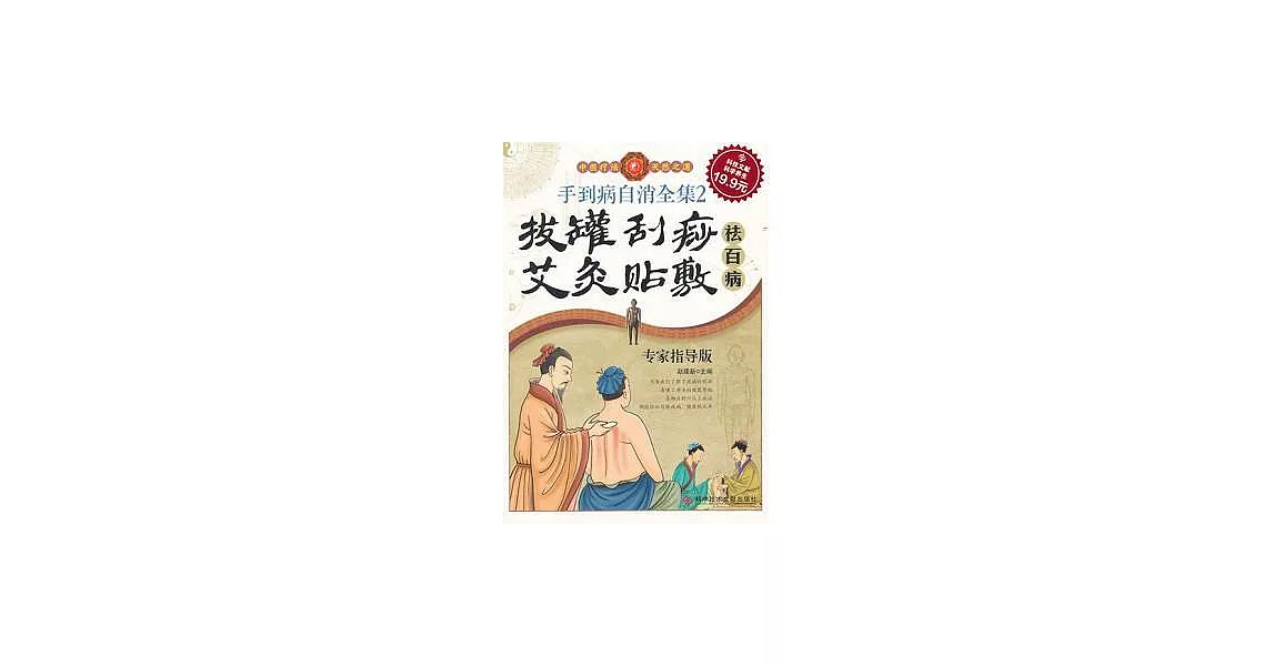 手到病自消全集2︰拔罐、刮痧、艾灸、帖敷祛百病 | 拾書所