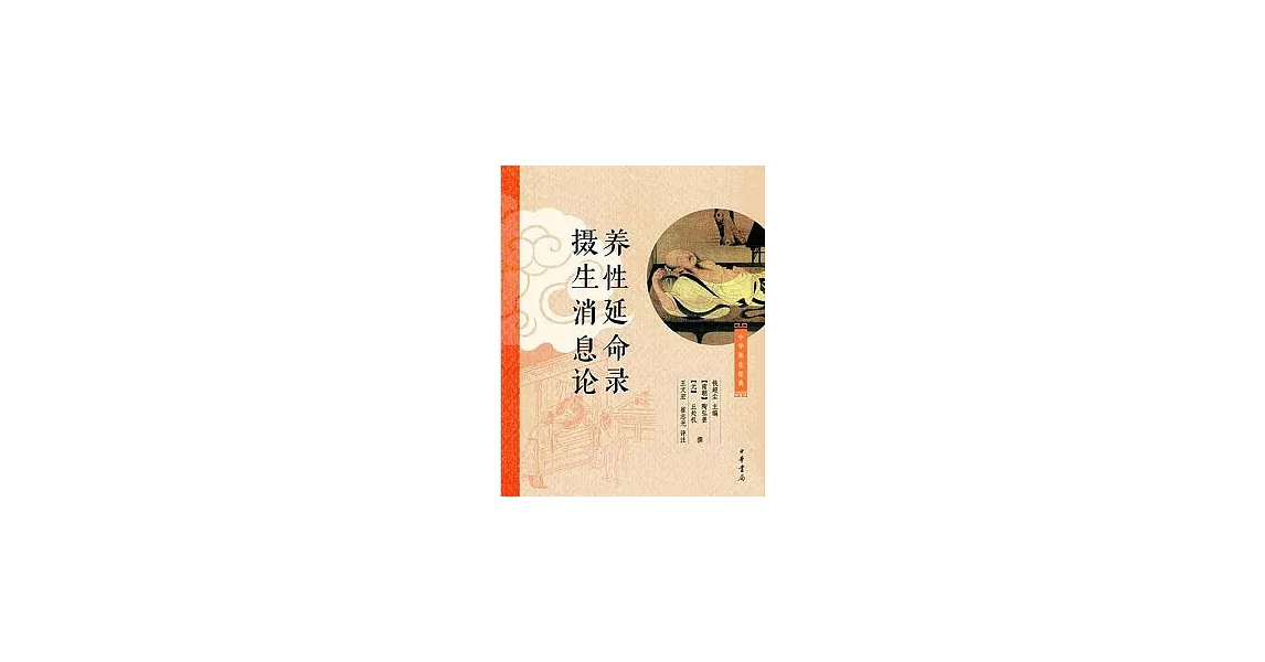 養性延命錄 攝生消息論 | 拾書所