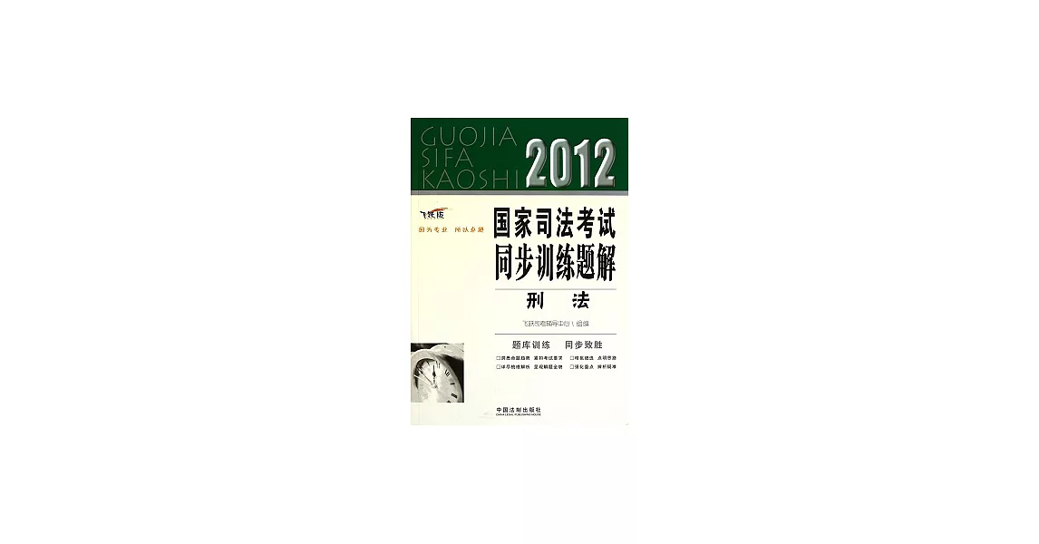 2012國家司法考試同步訓練題解.5︰刑法（飛躍版） | 拾書所