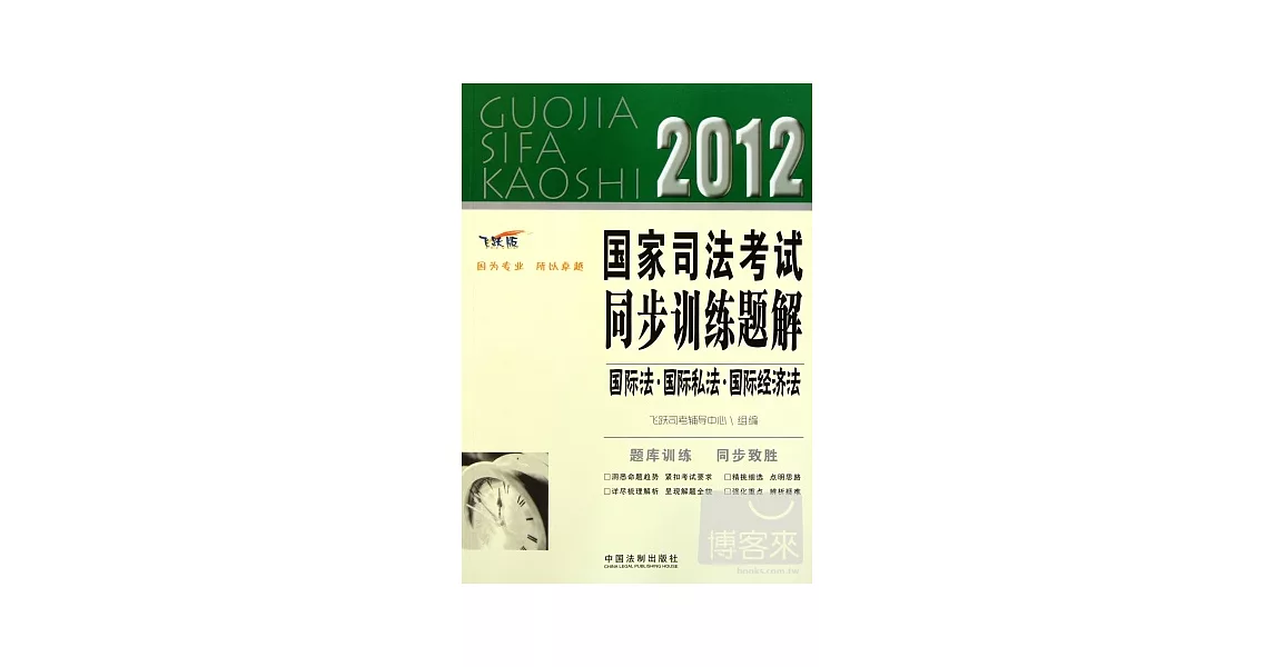 2012國家司法考試同步訓練題解.9︰國際法‧國際私法‧國際經濟法（飛躍版） | 拾書所