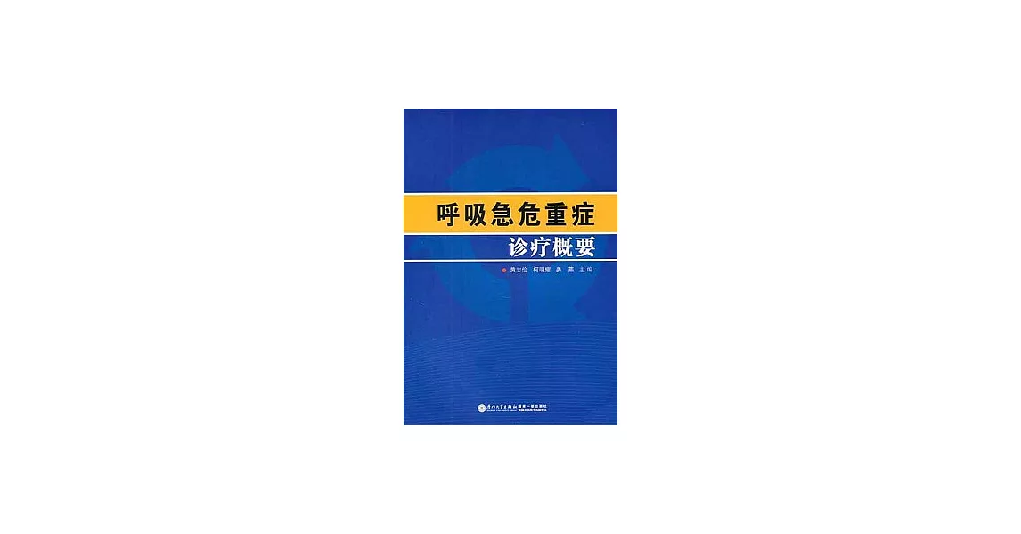 呼吸急危重症診療概要 | 拾書所