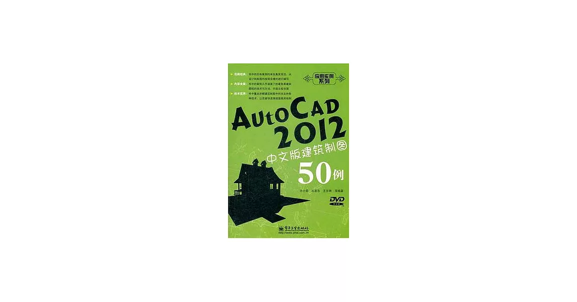 AutoCAD 2012中文版建築制圖50例（附贈DVD光盤） | 拾書所