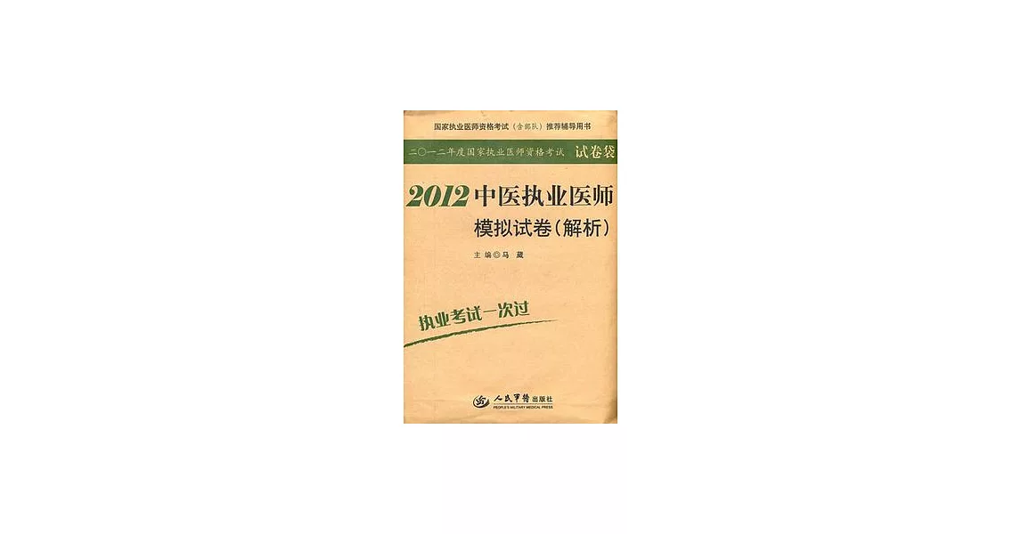 2012中醫執業醫師模擬試卷（解析） | 拾書所