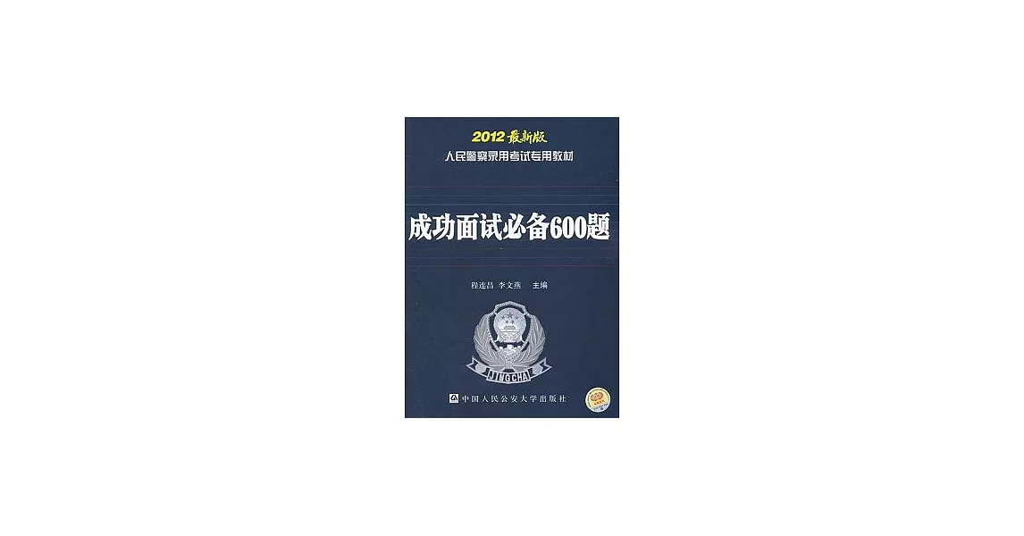 人民警察錄用考試專用教材.成功面試必備600題（2012最新版） | 拾書所