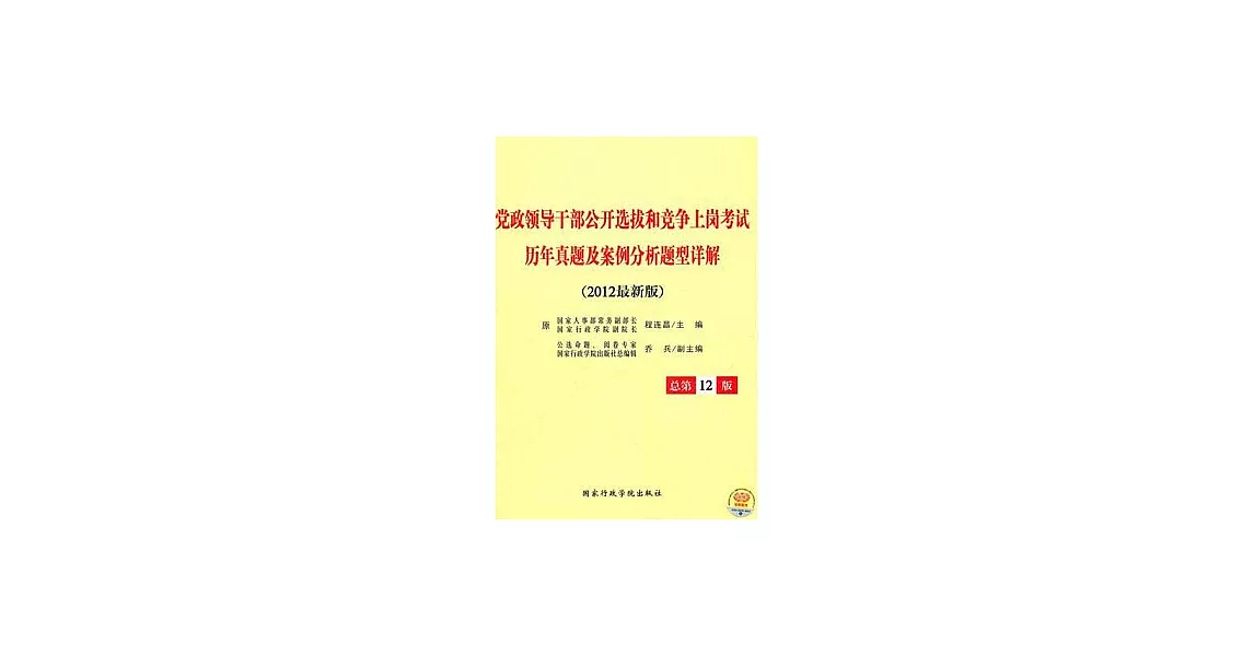 2012黨政領導干部公開選拔和競爭上崗考試歷年真題及案例分析題型詳解（2012最新版） | 拾書所