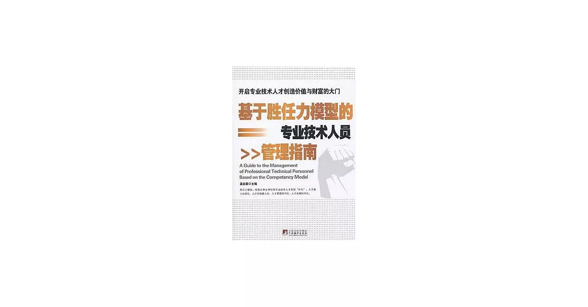 基于勝任力模型的專業技術人員管理指南 | 拾書所