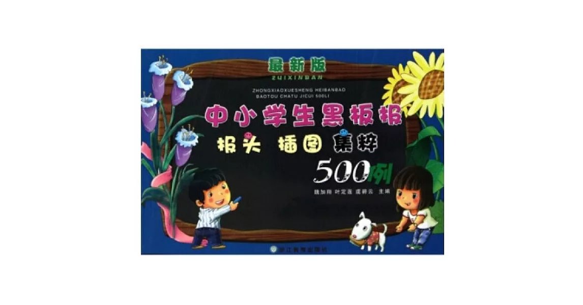 中小學生黑板報報頭插圖集粹500例 | 拾書所