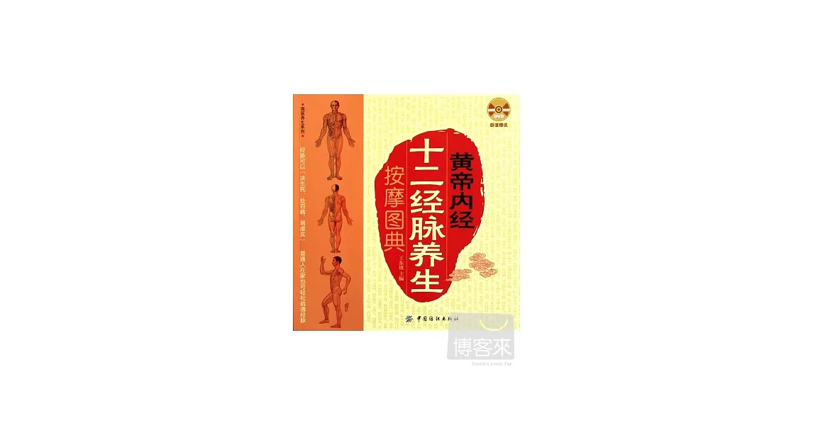 黃帝內經十二經脈養生按摩圖典 | 拾書所