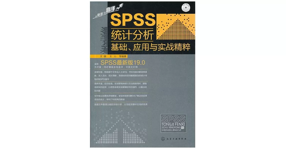 SPSS統計分析基礎、應用於實戰精粹 | 拾書所