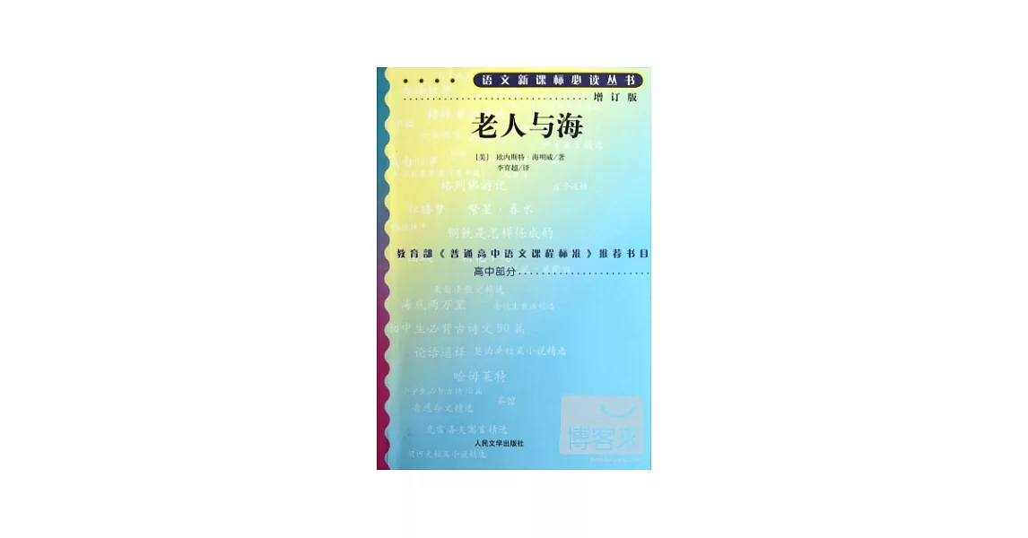 語文新課標必讀叢書.增訂版：老人與海 | 拾書所