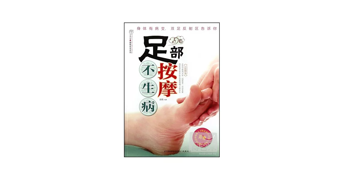 足部按摩不生病 | 拾書所