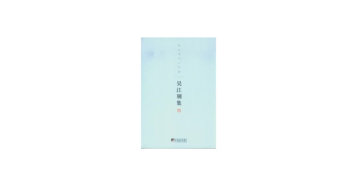 吳江別集︰我欲凌風歸寥廓 | 拾書所