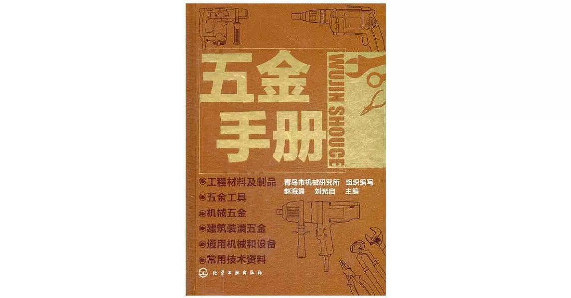 五金手冊 | 拾書所