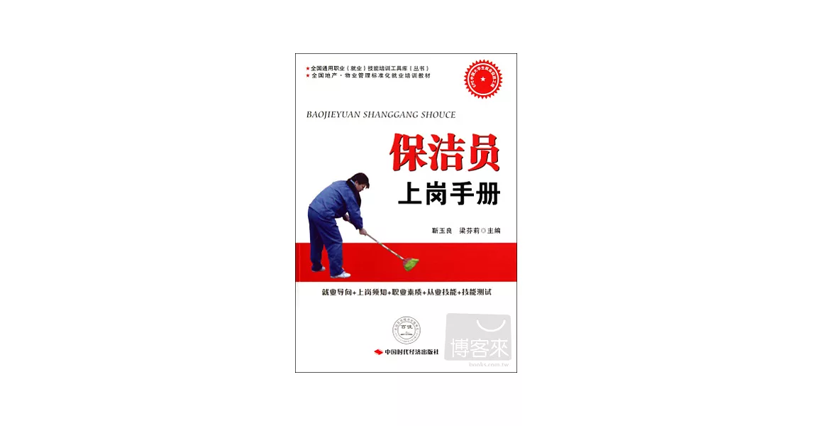 保潔員上崗手冊 | 拾書所