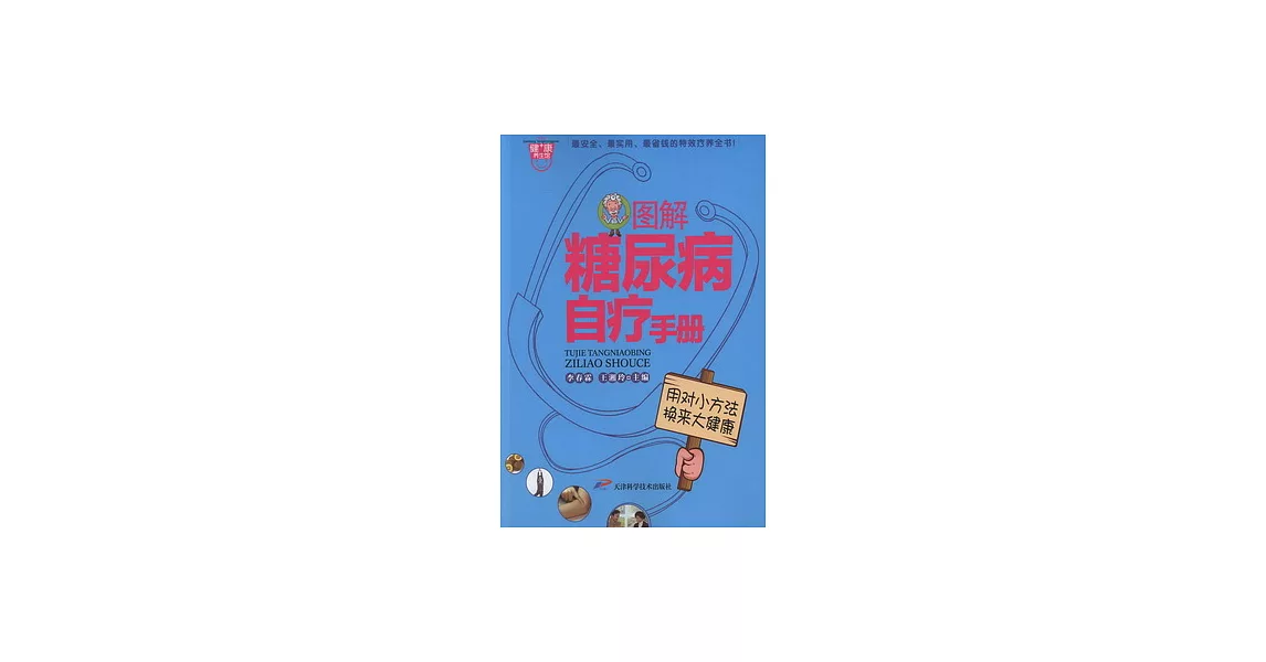 圖解糖尿病自療手冊 | 拾書所