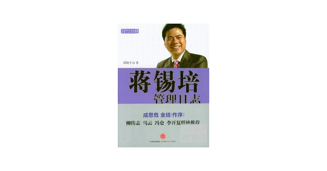 蔣錫培管理日志 | 拾書所