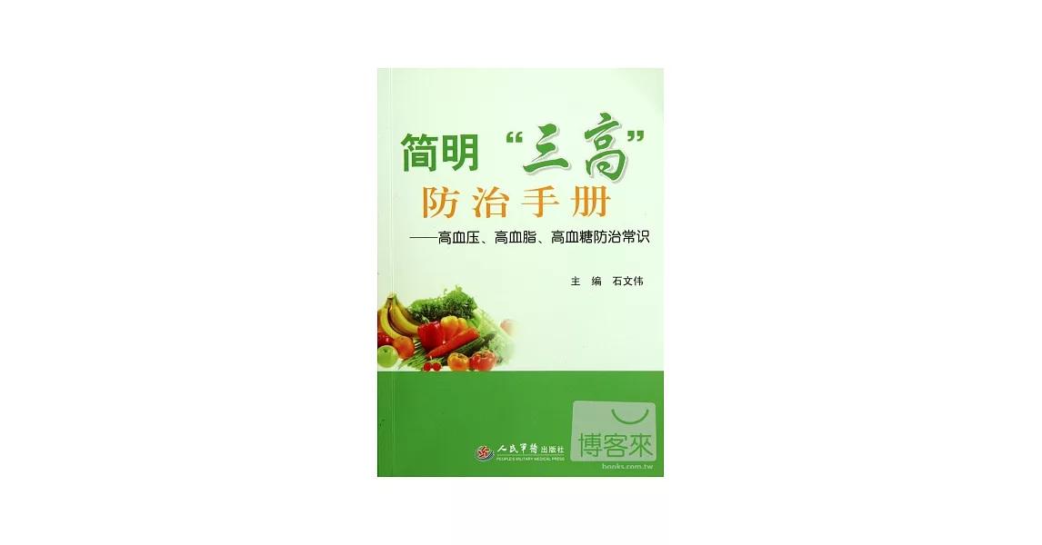 簡明“三高”防治手冊—高血壓、高血脂、高血糖防治常識 | 拾書所