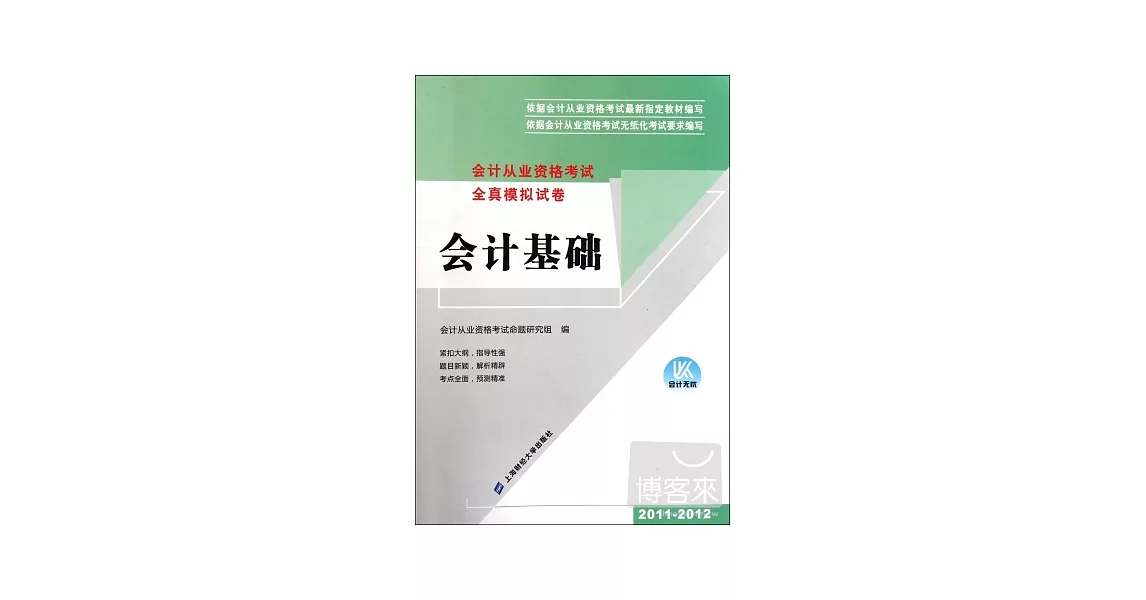 廈門市會計從業資格考試全真模擬試卷：會計基礎 | 拾書所