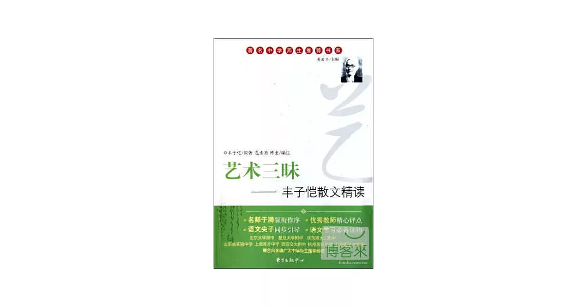 著名中學師生推薦書系.藝術三味:豐子愷散文精選 | 拾書所