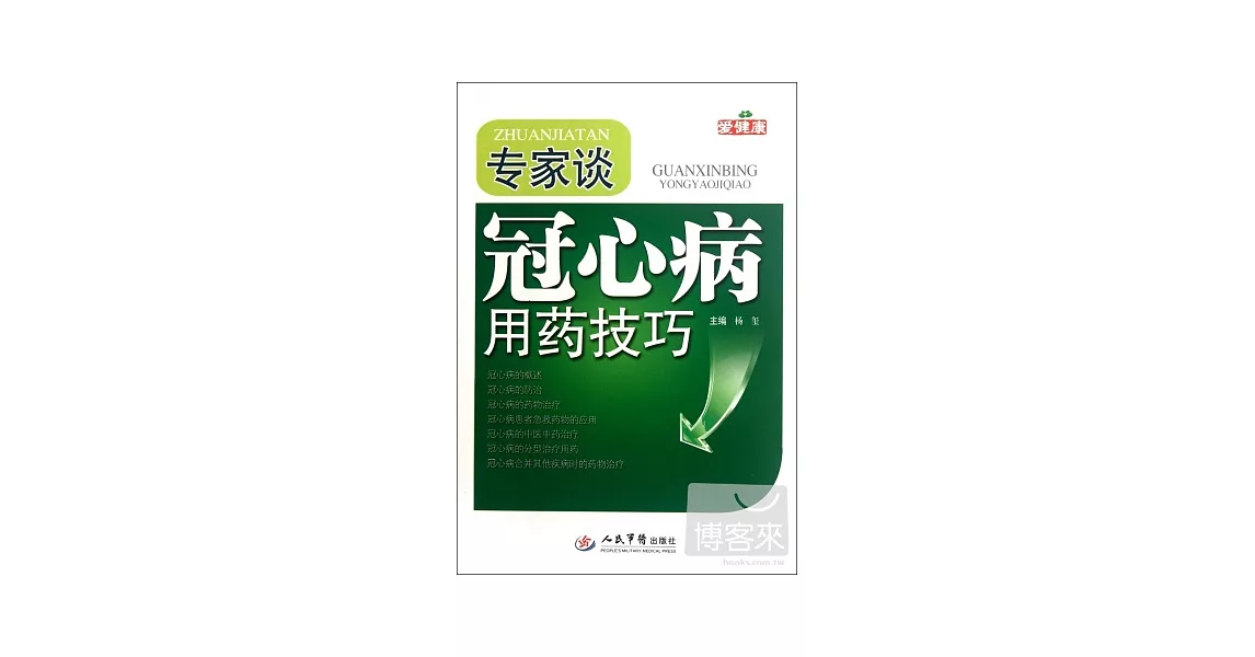 專家談冠心病用藥技巧 | 拾書所