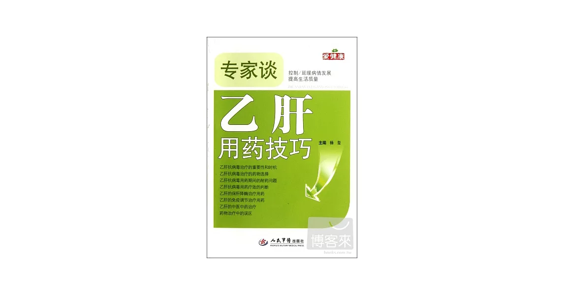 專家談乙肝用藥技巧 | 拾書所