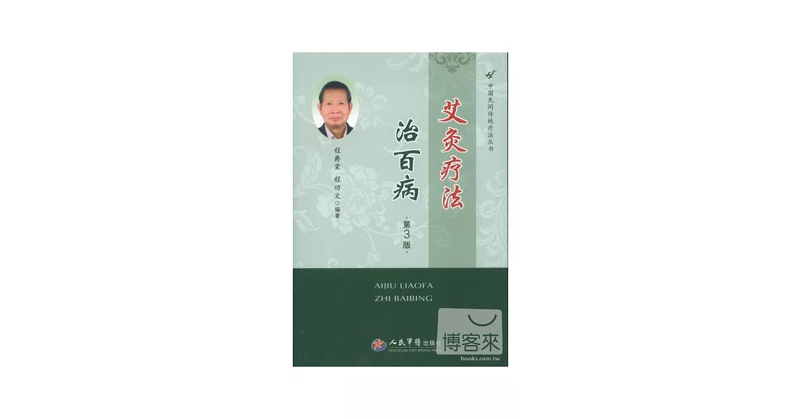 艾灸療法治百病(第三版) | 拾書所