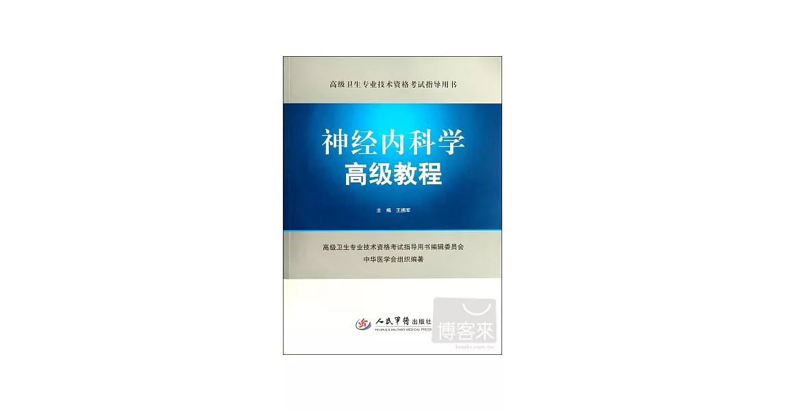 神經內科學高級教程 | 拾書所