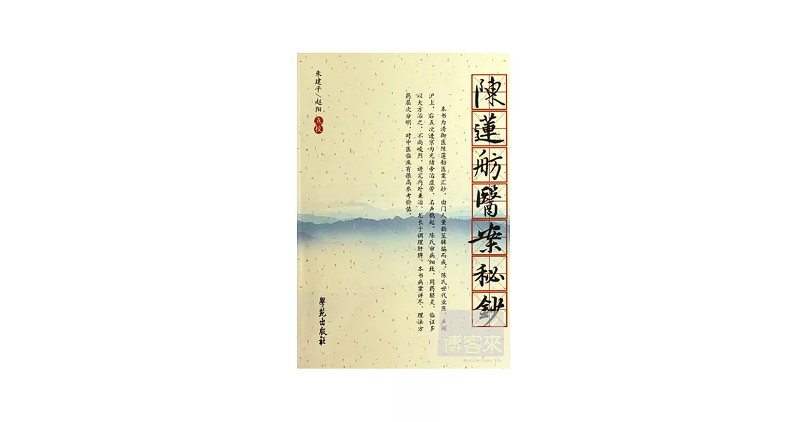 陳蓮舫醫案秘鈔【杏雨軒醫學選刊 第二輯】 | 拾書所