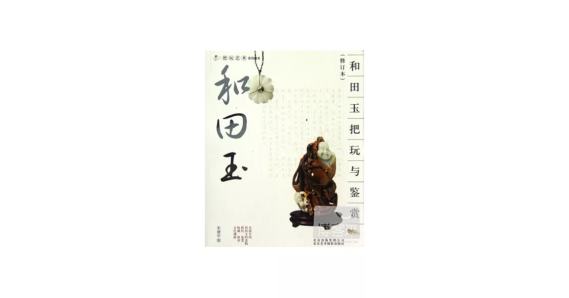 把玩藝術系列圖書：和田玉把玩與鑒賞（修訂本） | 拾書所