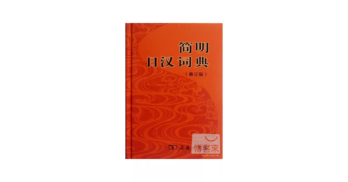 簡明日漢詞典 | 拾書所