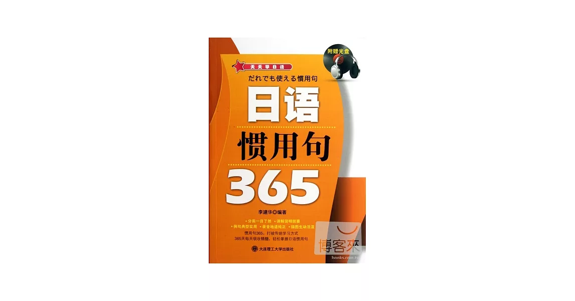 天天學日語·日語慣用句365 | 拾書所