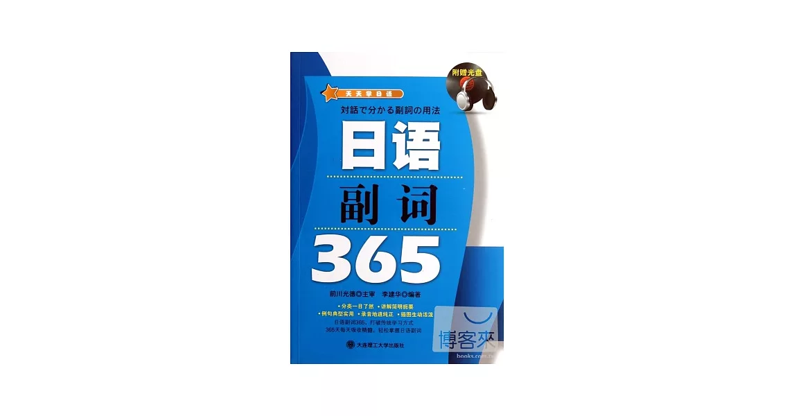 天天學日語‧日語副詞365 | 拾書所