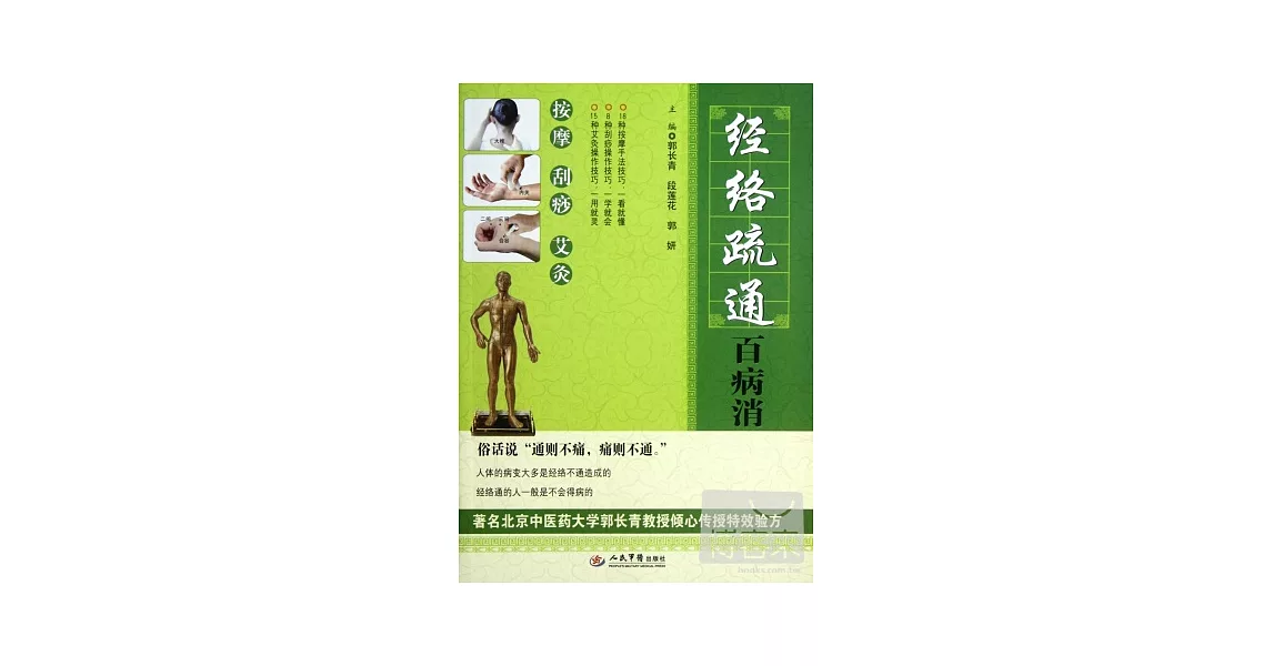 經絡疏通百病消 | 拾書所