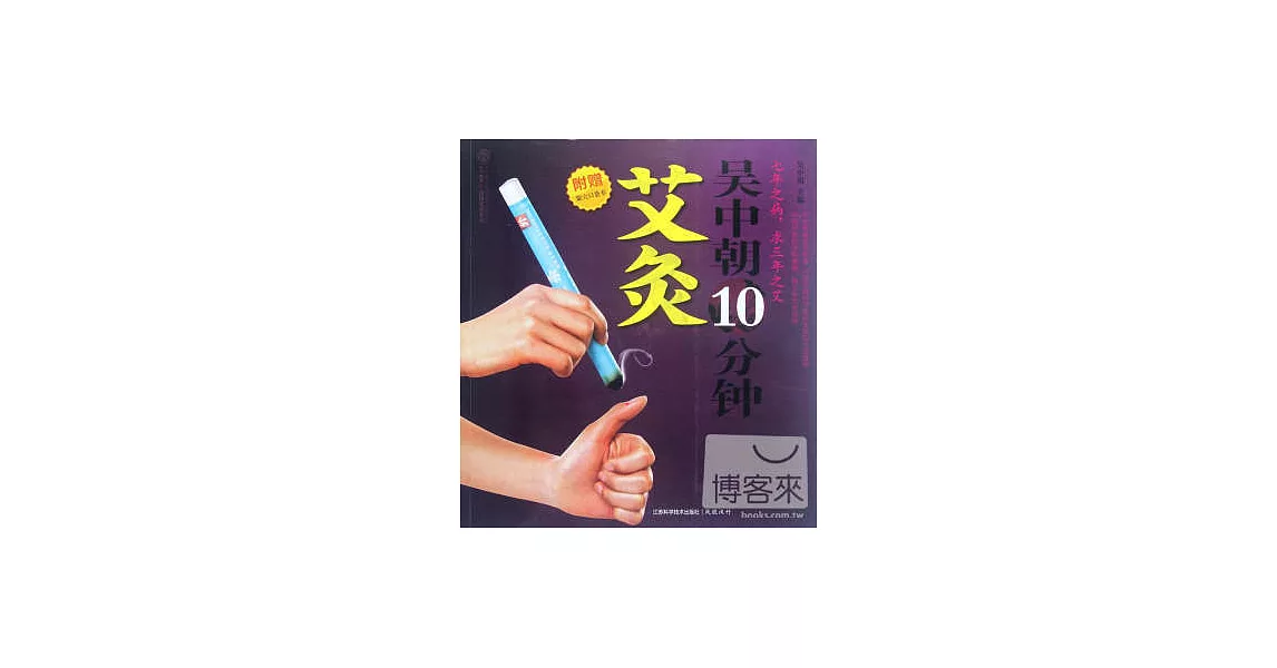 吳中朝10分鐘艾灸（附.取穴口袋書） | 拾書所